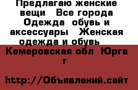 Предлагаю женские вещи - Все города Одежда, обувь и аксессуары » Женская одежда и обувь   . Кемеровская обл.,Юрга г.